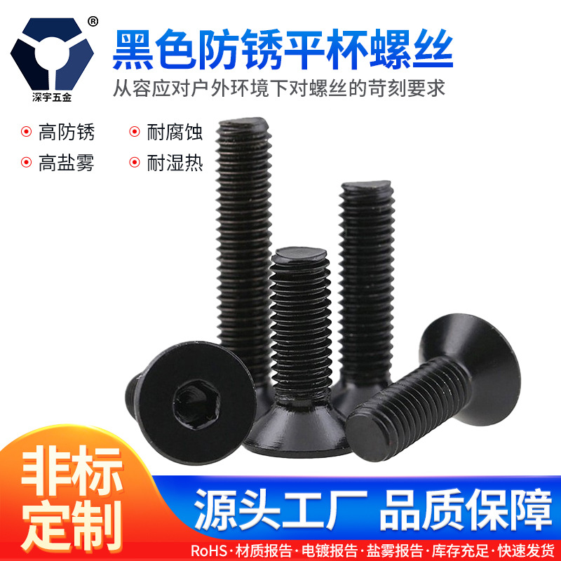 8x16→8x35黑色防锈平杯螺丝 7991沉头内六角盐雾耐腐蚀螺丝 货源