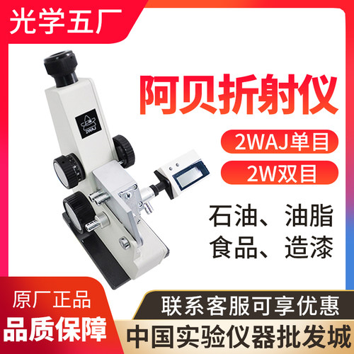 上海光学五厂阿贝折射仪2WAJ单目2W双目阿贝折光计糖度计折光仪