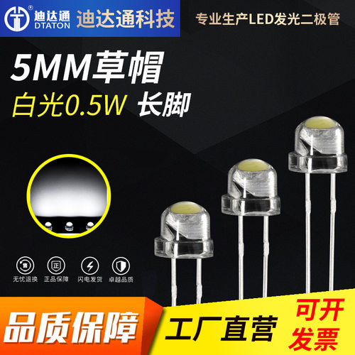 F5草帽0.5W白光长脚4.8mm草帽0.5W白光灯珠5mm草帽白灯