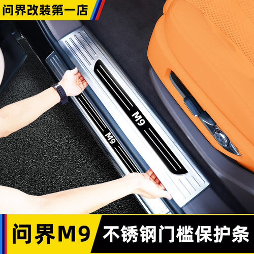 适用AITO问界M9门槛条不锈钢脚迎宾踏板防护条内饰保护改装饰配件