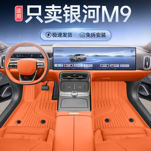 适用于25款银河M9脚垫全包围改装饰品吉利银河M9专用TPE汽车用品