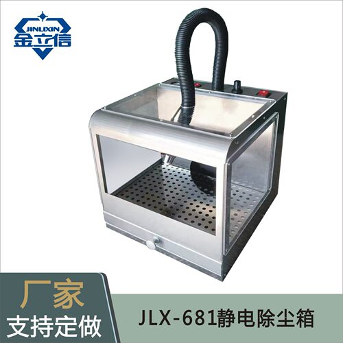 JLX-681离子除尘静电除尘箱静电除尘柜厂家供应自动静电除尘设备