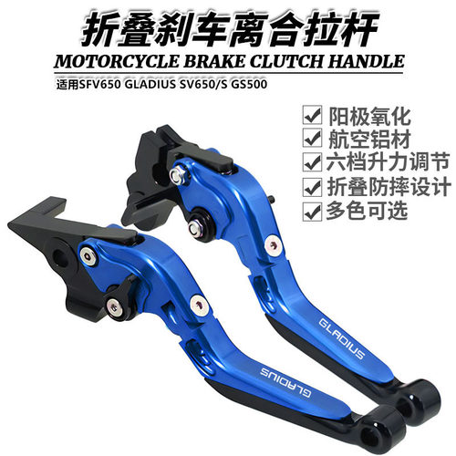 适用SFV650 GLADIUS SV650/S GS500改装折叠刹车离合牛角手刹拉杆