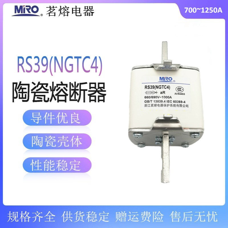 茗熔RS39 NGTC4熔芯700A800A900A1000A1250A快速熔断器660V/690V