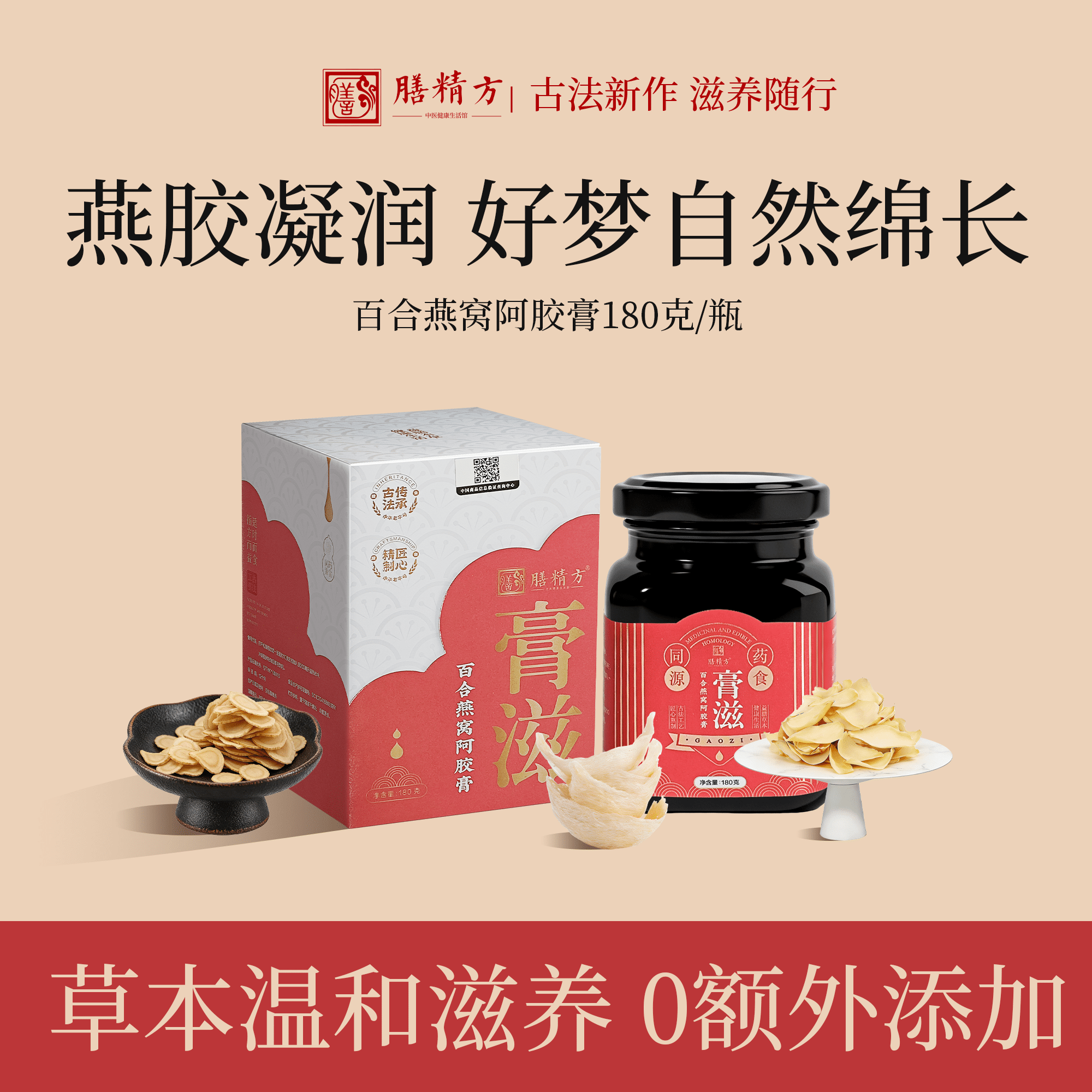 膳精方百合燕窝阿胶膏双