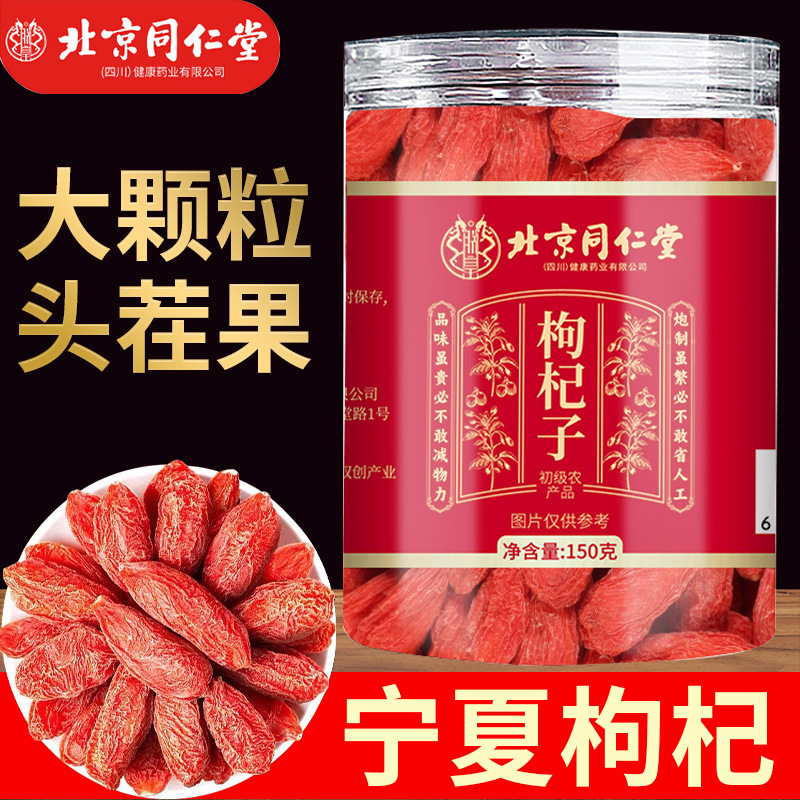 北京同仁堂红枸杞子正宗宁夏大果泡水男肾养生茶搭西洋参官方正品