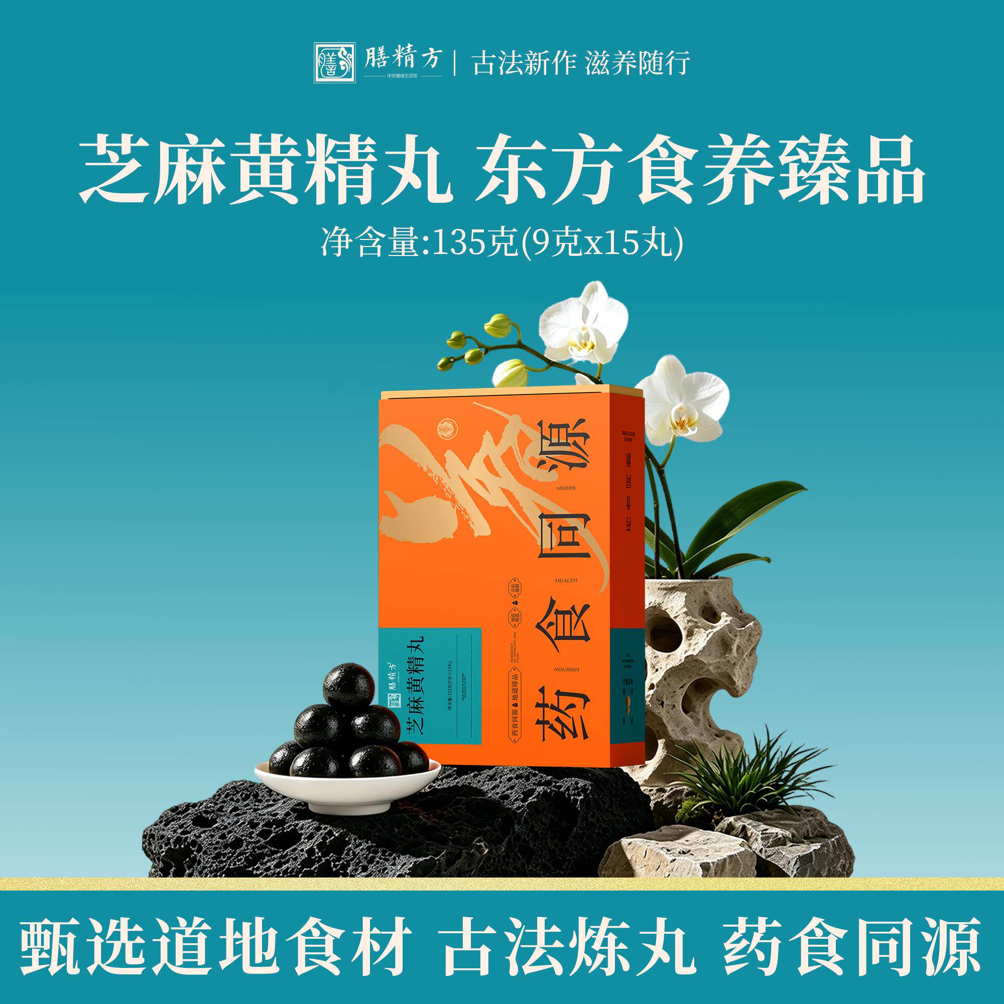【膳精方】芝麻黄丸草本