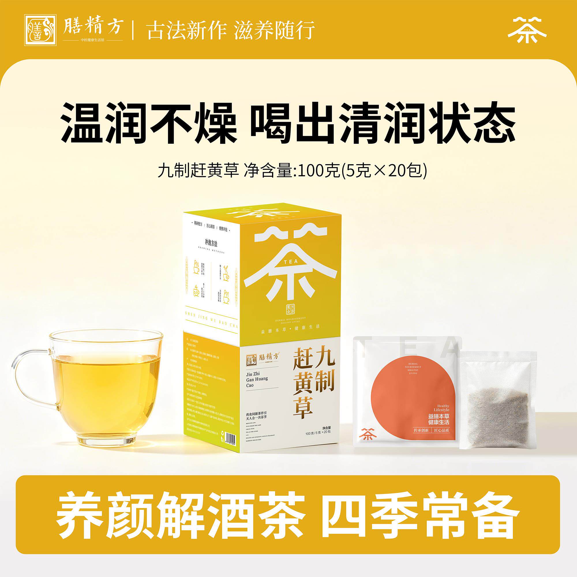 膳精方九制赶黄草茶桑叶