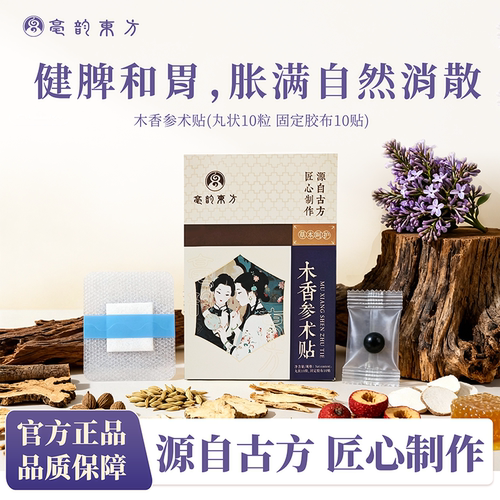 木香参术肚脐贴党砂仁
