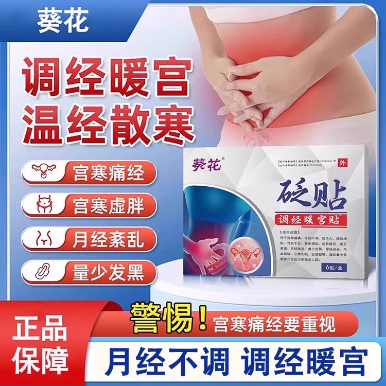 葵花调经暖宫贴调理宫寒湿热大肚子月经不调有血块姨妈量少发黑
