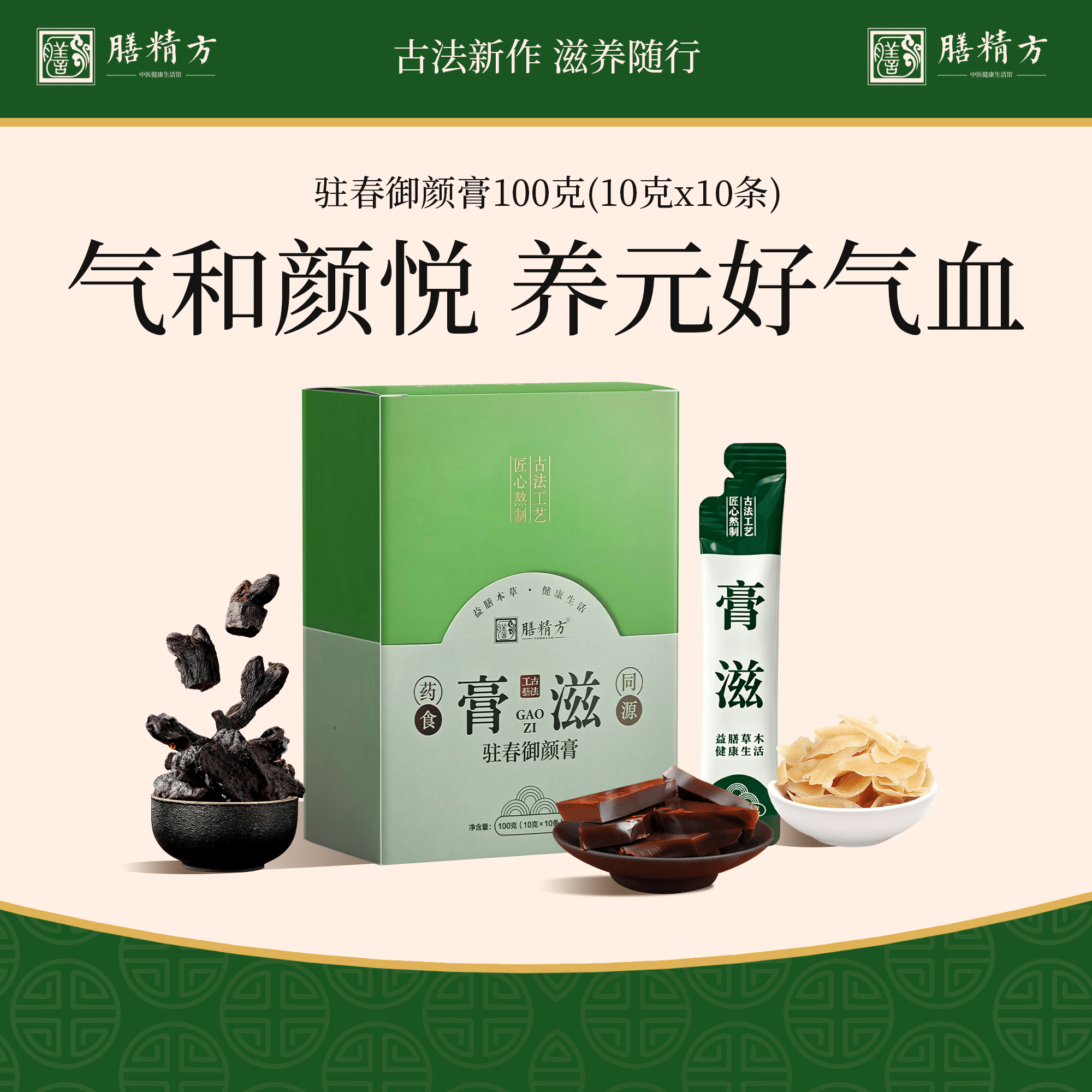 膳精方驻春御颜膏阿胶黄精玉竹调气女生理植萃浓缩食养膏官方正品