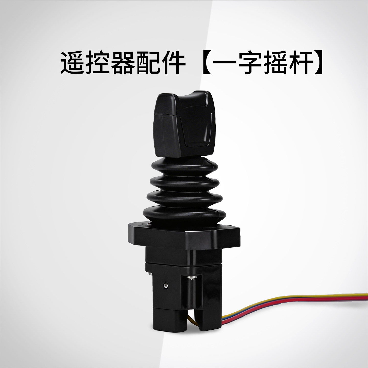 禹鼎工业遥控器一字推杆配件定制无线遥控器原装杆头一字推杆