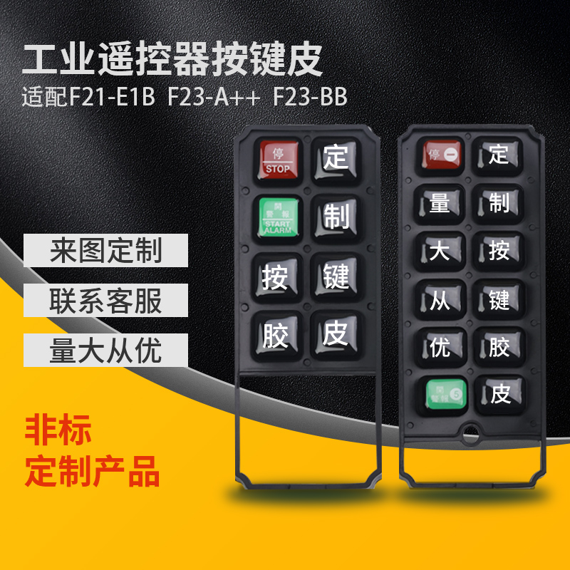 非标定制禹鼎工业遥控器F21-E1B F23-A++原装按键皮定金