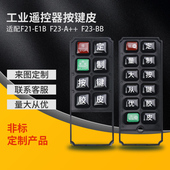 E1B F23 非标定制禹鼎工业遥控器F21 原装 按键皮定金