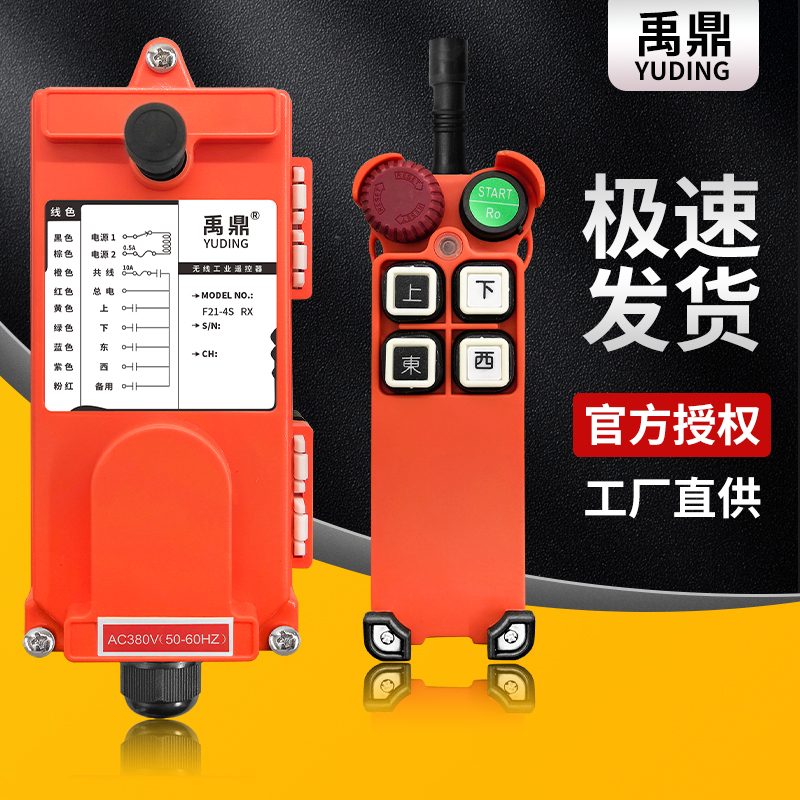 禹鼎F21-4S工业遥控器
