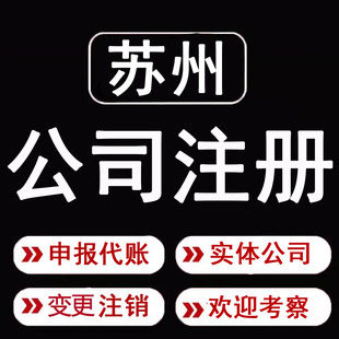 苏州公司注册营业执照代办个体户办理注销企业地址变更代理记账