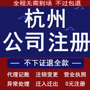 杭州公司注册营业执照代办代理记账股权变更注销地址异常解除年审