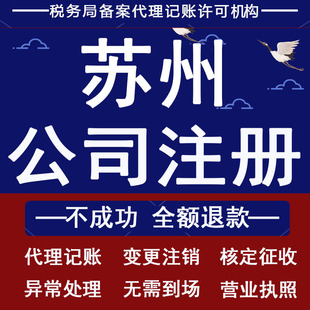 苏州公司注册营业执照代办个体户办理注销企业地址变更代理记账