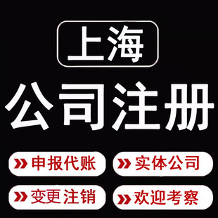 上海公司注册营业执照代办代理记账股权变更注销地址异常解除年审