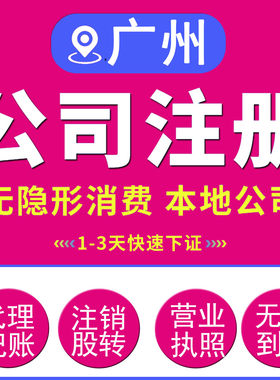 广州营业执照办理公司注册代账