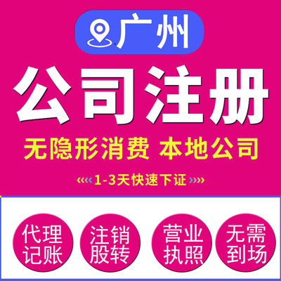 广州营业执照办理公司注册代账