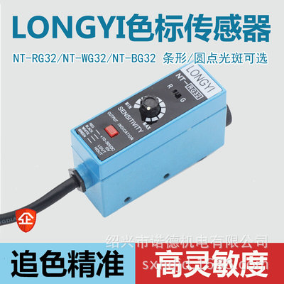 原装LONGYI 色标传感器光电眼NT-RG32 纠偏光电开关制袋机高精度