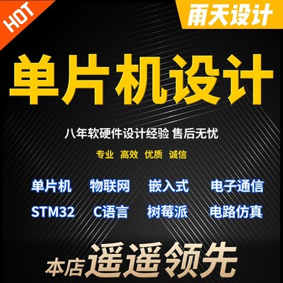 单片机设计定做stm32实物代做物联网程序51代码电子项目开发定制