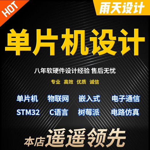 单片机设计定做stm32实物代做物联网程序51代码电子项目开发定制