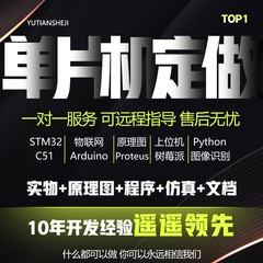 单片机设计定做stm32物联网电子电路开发实物程序51仿真原理图pcb