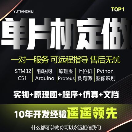 单片机设计定做stm32物联网电子电路开发实物程序51仿真原理图pcb