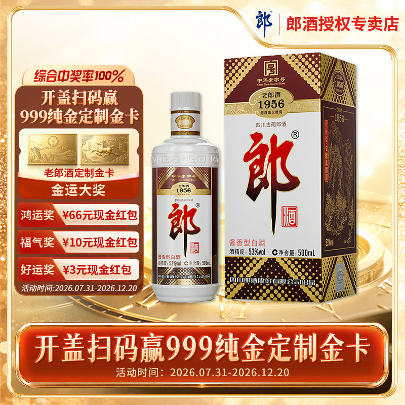郎酒 老郎酒1956酱香型白酒53度500ml*1白酒送礼收藏高档婚宴