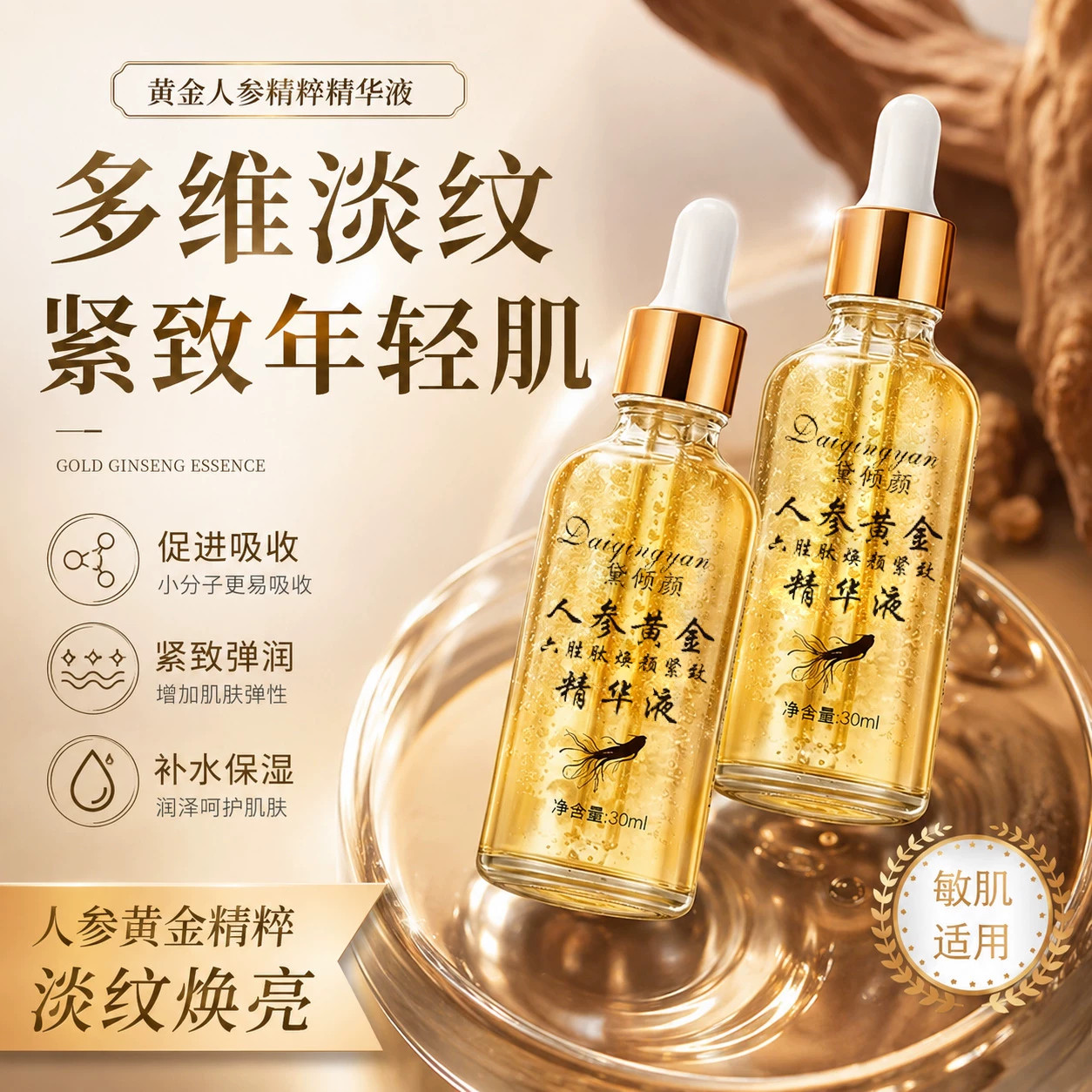 人参六胜肽焕颜紧致精华液淡纹