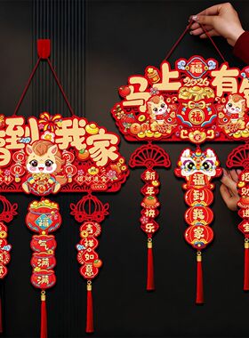 新年装饰福字挂件2026马年春节新款挂饰过年入户大门装饰元旦布置