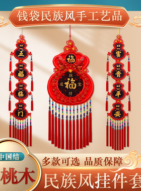 新年装饰中国结挂件大号桃木福袋福字福袋客厅电视背景墙玄关挂件