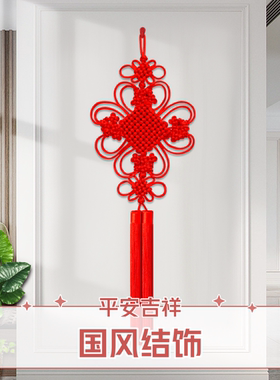 中国结挂件平安扣手工编制乔迁搬家结婚客厅玄关走廊春节家居装饰