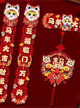 马年磁吸对联2026新年过年春节家用高档整套入户福字春联氛围布置