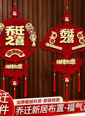 乔迁之喜装饰福字挂件新居客厅挂福布置新房搬家门挂入宅仪式用品
