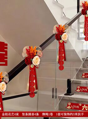 结婚楼梯扶手装饰婚礼台阶拉花婚房布置套装扶梯挂件婚庆用品大全