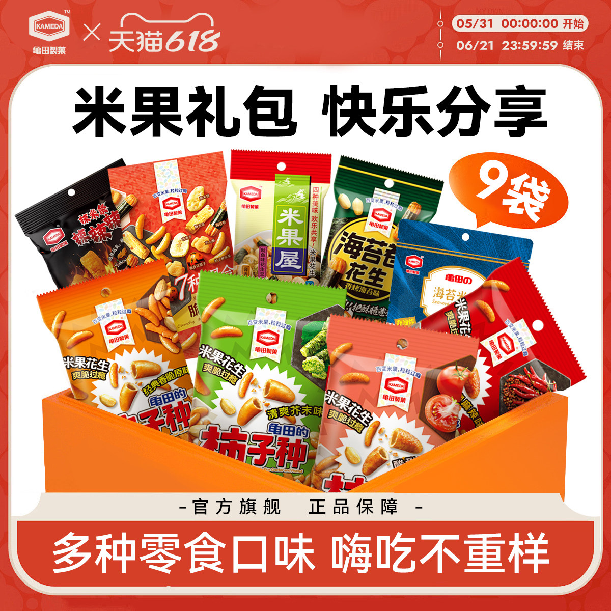 龟田制果柿子种9包混合礼包米果脆脆宝海苔卷花生香脆休闲零食