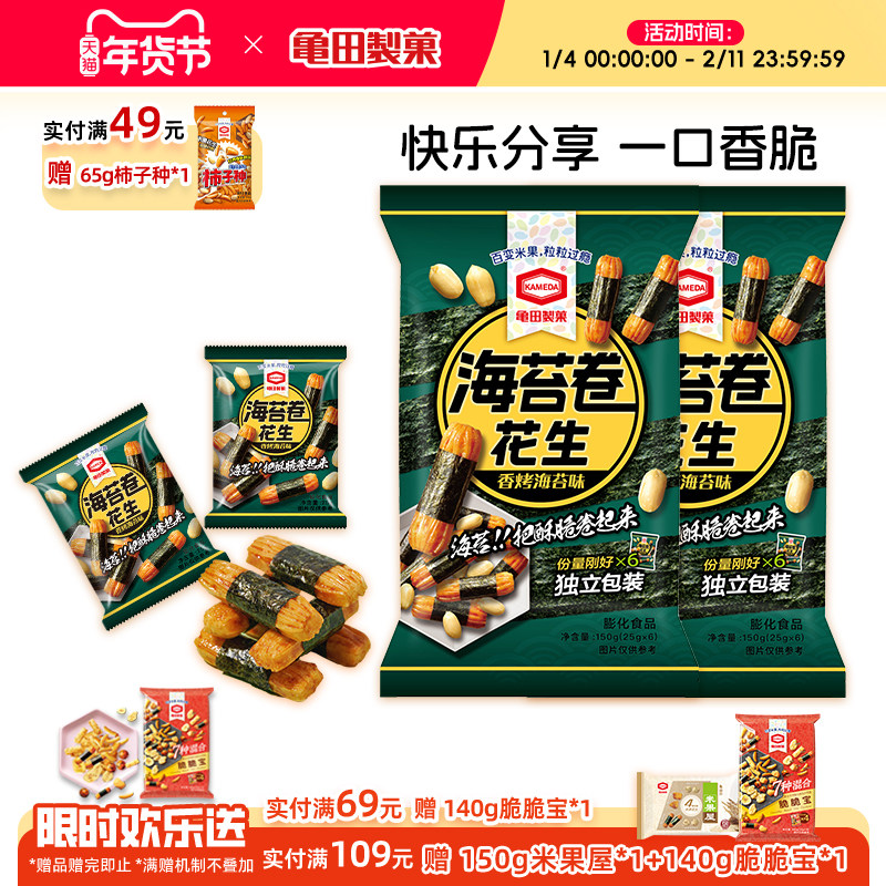 【U先试用】龟田制果海苔卷花生日式零食小吃网红独立小包150g*2