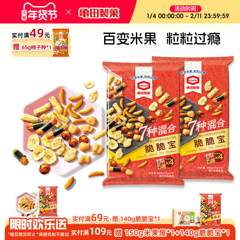 龟田制果柿子种米果脆脆宝7种混合米果网红零食140g*2 每包4小包