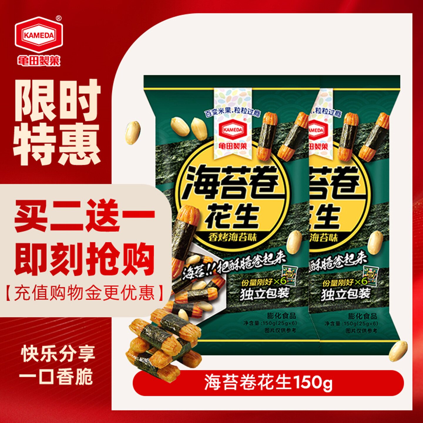 【11月到期 买2送1】龟田制果卡米达海苔卷花生150g下酒零食柿种