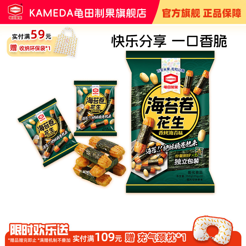 龟田制果卡米达海苔卷花生日式零食美食小吃网红怀旧独立小包150g