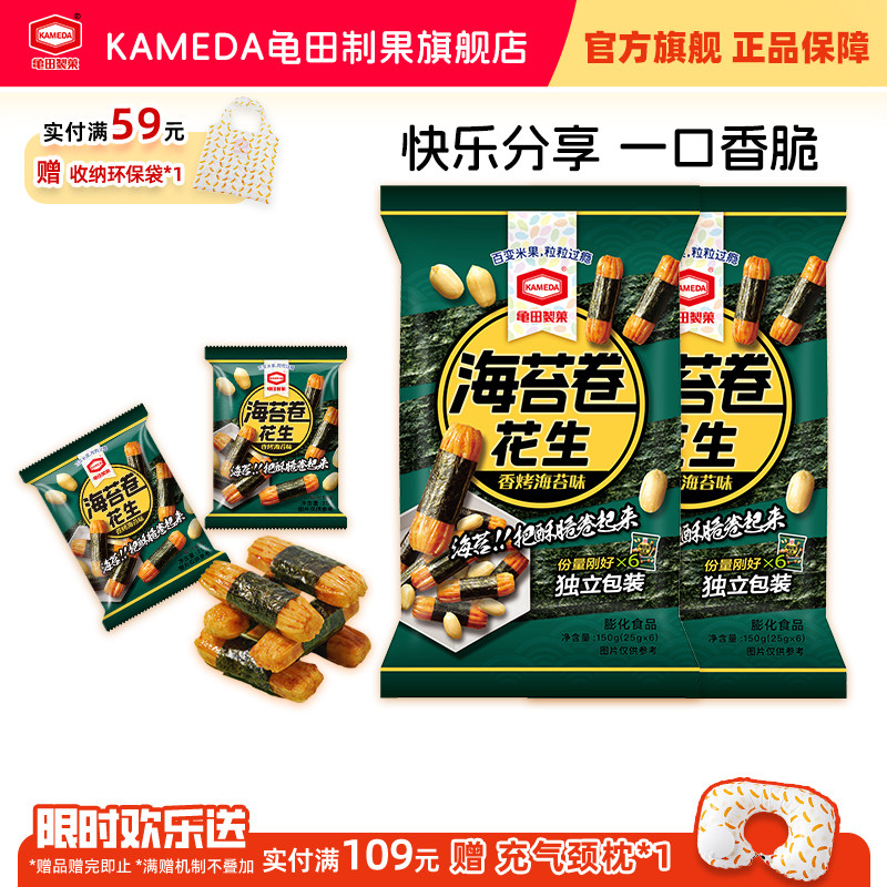 【U先试用】龟田制果海苔卷花生日式零食小吃网红独立小包150g*2