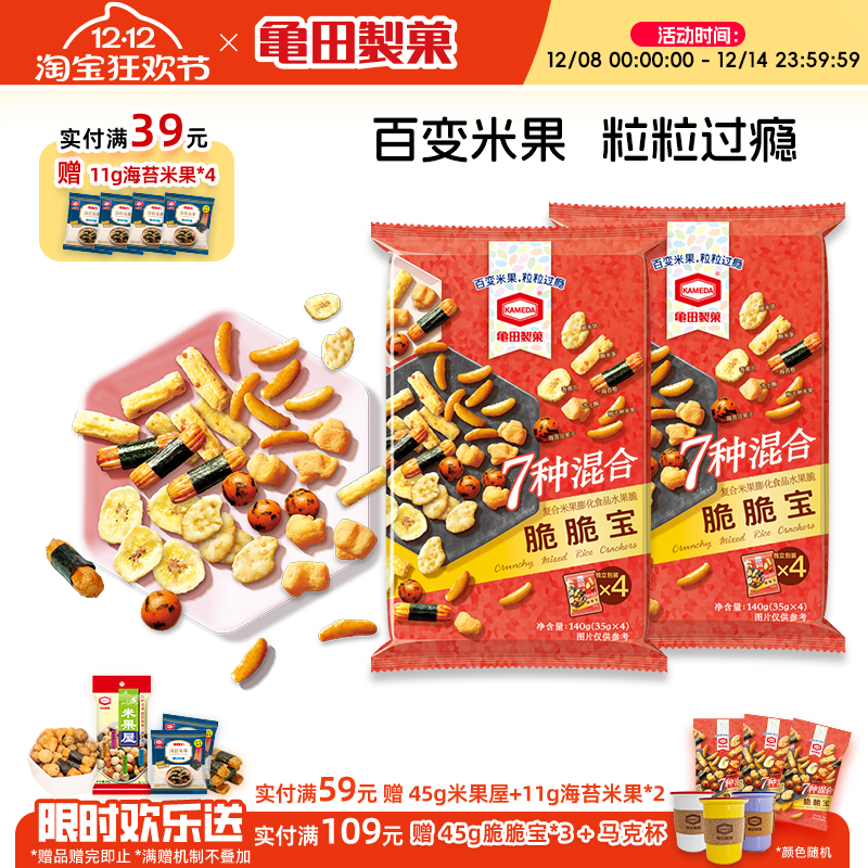 龟田制果柿子种米果脆脆宝7种混合米果网红零食140g*2 每包4小包