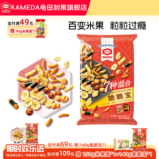 35g 脆脆宝7种混合米果网红零食140g 龟田制果柿子种米果新品