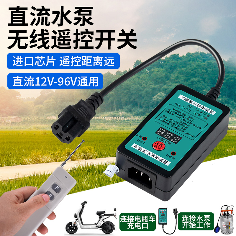 水泵直流遥控开关电动车DC12V24V48V60V抽水机电源无线远程控制器