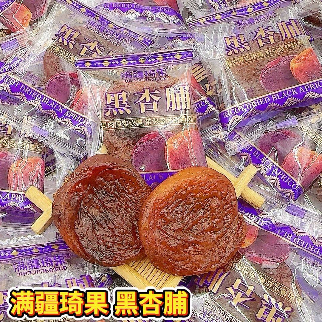 满疆琦果黑杏脯新疆特产酸甜杏干果脯无核肉厚独立小包装休闲零食