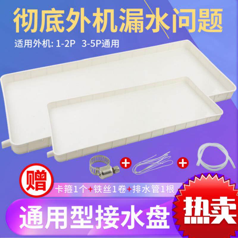 空调外机接水盘带排水管塑料通用室外滴水托盘水槽空调外机3-5匹