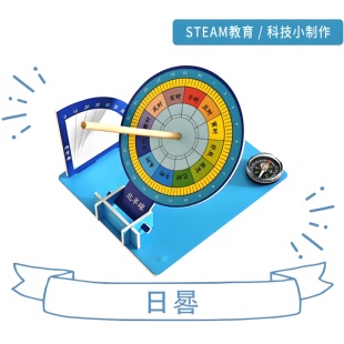 日晷科技小制作科教玩具 学生科学实验diy手工创作自制拼装KT彩色
